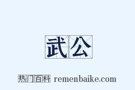 武公是什么意思的图片